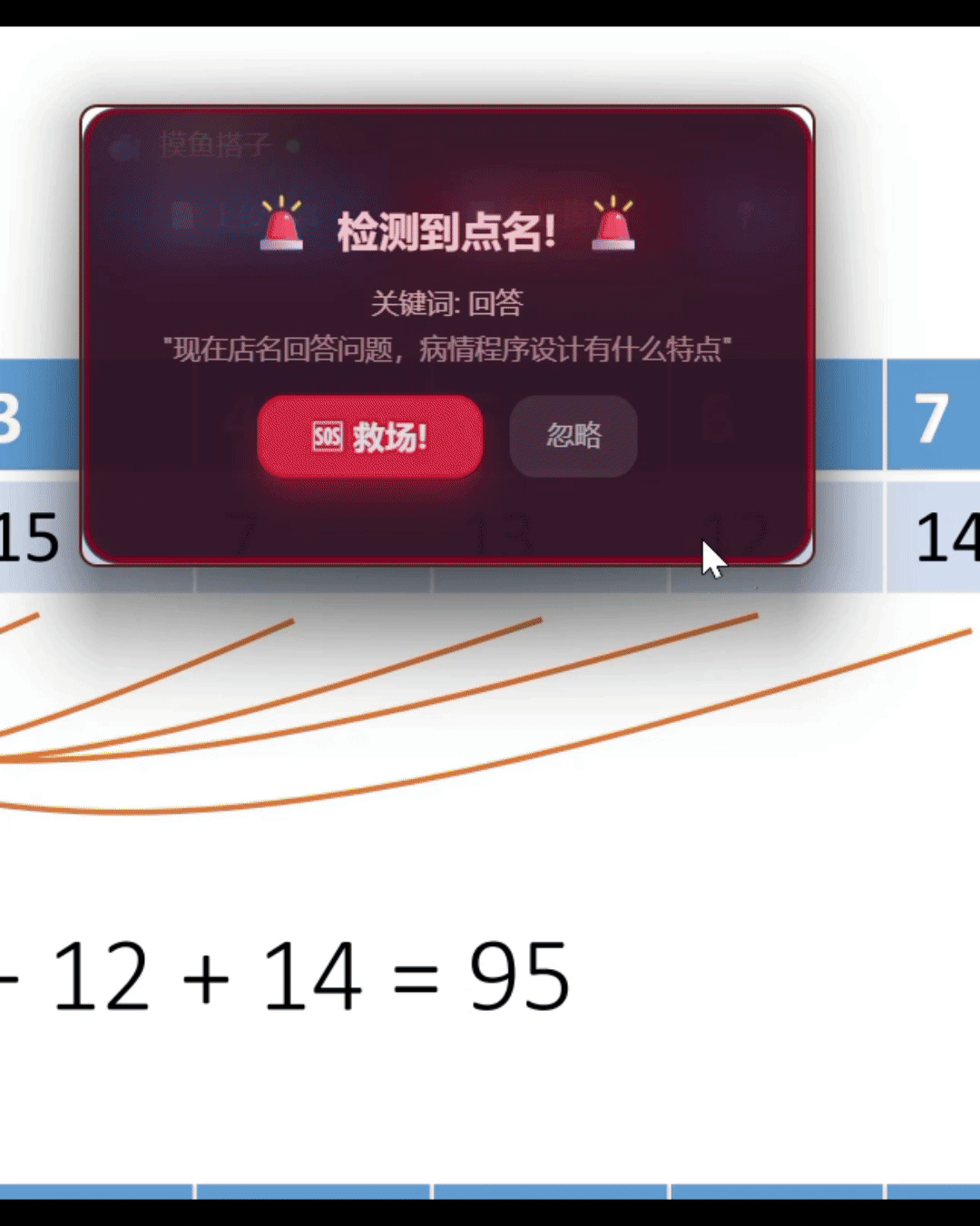 点名警报与 AI 回答